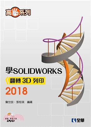 高手系列－學SOLIDWORKS翻轉3D列印2018