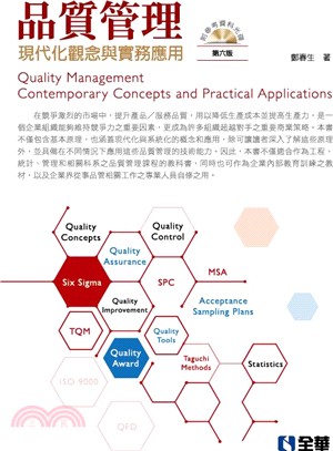 品質管理：現代化觀念與實務應用
