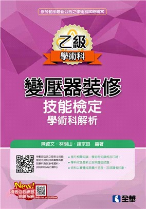 乙級變壓器裝修技能檢定學術科解析（2019最新版） | 拾書所