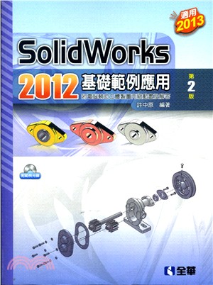 SolidWorks 2012基礎範例應用