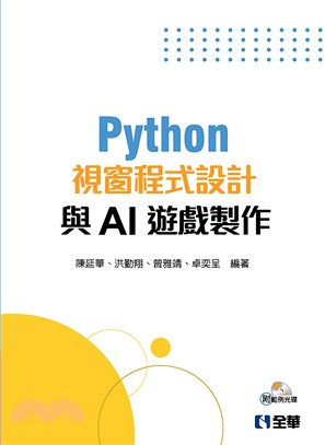 Python視窗程式設計與AI遊戲製作