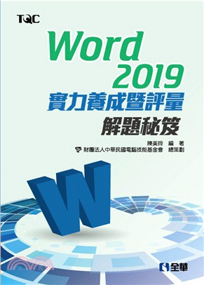 Word 2019實力養成暨評量解題秘笈