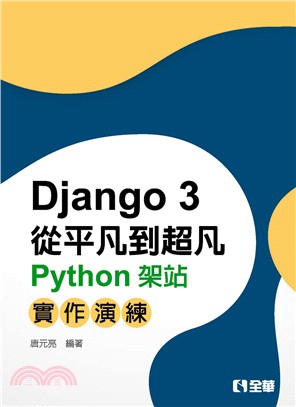 Django 3從平凡到超凡：Python架站實作演練