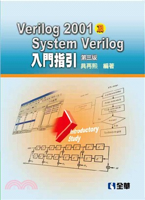 Verilog2001及SystemVerilog入門指引（第三版）