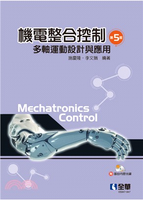 機電整合控制－多軸運動設計與應用（第五版）（附部分內容光碟）