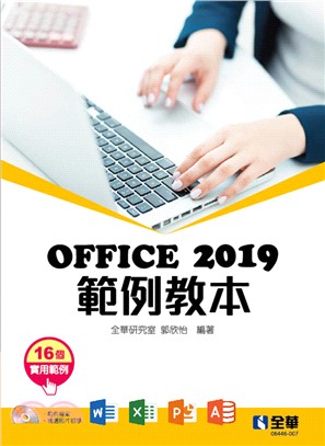 Office 2019範例教本（含Word、Excel、PowerPoint、Access）