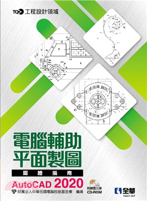 TQC+電腦輔助平面製圖認證指南AutoCAD 2020