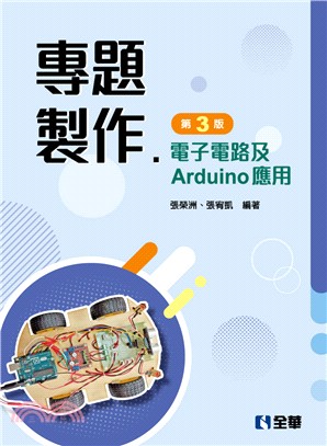 專題製作－電子電路及Arduino應用