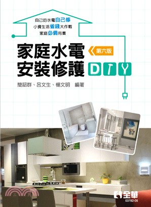 家庭水電安裝修護DIY