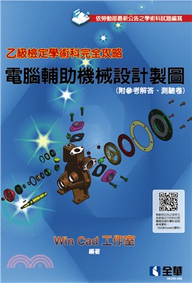 乙級檢定學術科完全攻略－電腦輔助機械設計製圖（附參考解答、學科測驗卷）