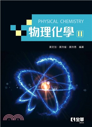 物理化學II：量子力學