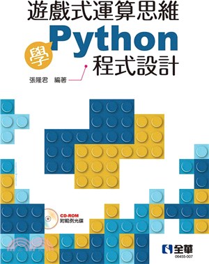 遊戲式運算思維學Python程式設計