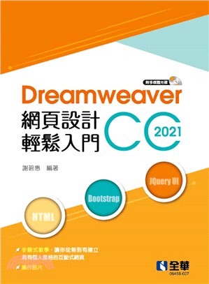 Dreamweaver網頁設計輕鬆入門：Dreamweaver CC 2021