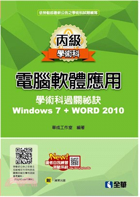 丙級電腦軟體應用學術科過關秘訣－Word 2010(2021最新版)(附共同科目、學科測驗卷、範例光碟)