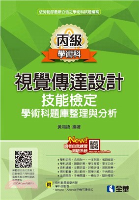 丙級視覺傳達設計技能檢定學術科題庫整理與分析