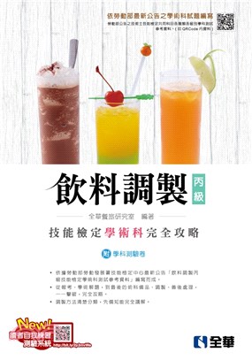 丙級飲料調製技能檢定學術科完全攻略(2021最新版)((附學科測驗卷)