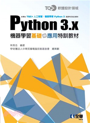 TQC+ Python3.x機器學習基礎與應用特訓教材