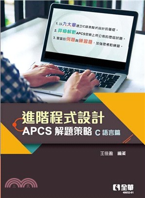 進階程式設計－APCS解題策略（C語言篇）