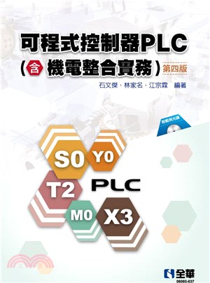 可程式控制器PLC（含機電整合實務）