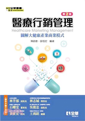 醫療行銷管理：圖解大健康產業商業模式2.0