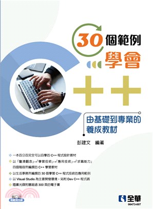 30個範例學會C++：由基礎到專業的養成教材