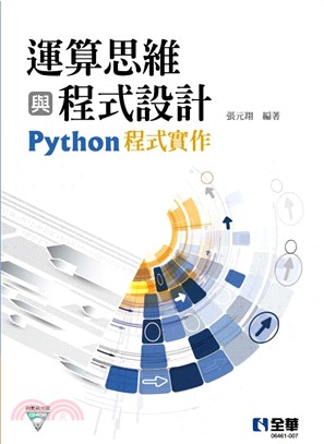 運算思維與程式設計：Python程式實作