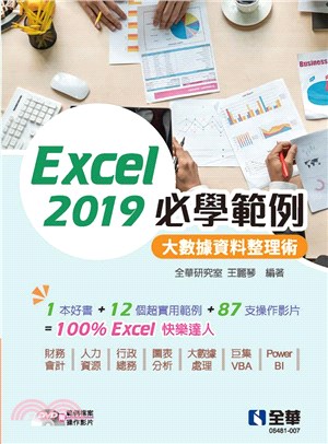 Excel 2019必學範例：大數據資料整理術
