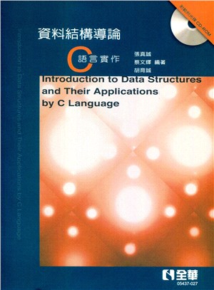 資料結構導論：C語言實作
