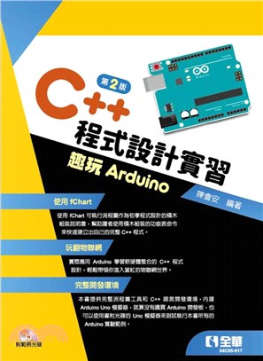 C++程式設計實習：趣玩Arduino