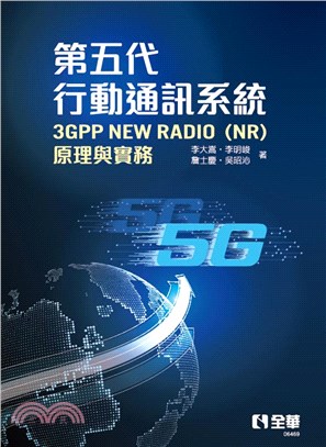 第五代行動通訊系統3GPP New Radio（NR）：原理與實務