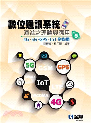 數位通訊系統演進之理論與應用：4G/5G/GPS/IoT物聯網 | 拾書所