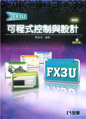 可程式控制與設計（FX3U） | 拾書所