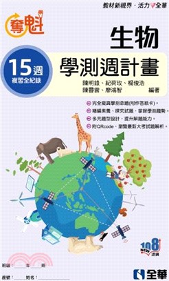 奪魁高中生物學測週計畫