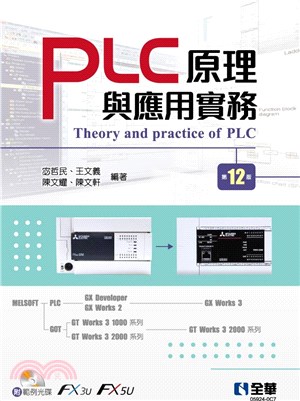 PLC原理與應用實務