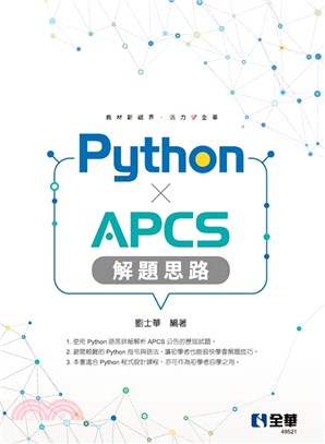 PythonXAPCS解題思路