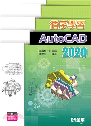 循序學習AutoCAD 2020