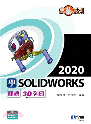 高手系列－學SOLIDWORKS 2020翻轉3D列印