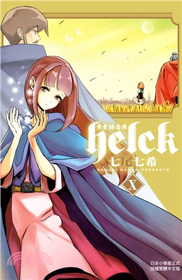 勇者赫魯庫Helck 10 | 拾書所