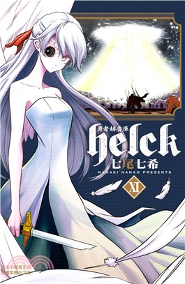 勇者赫魯庫Helck 11