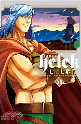 勇者赫魯庫Helck 12（完） | 拾書所