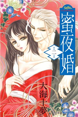 蜜夜婚～付喪神的新娘02 | 拾書所