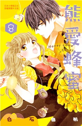 熊愛蜂蜜Honey come honey 08 | 拾書所