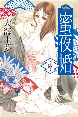 蜜夜婚～付喪神的新娘04 | 拾書所