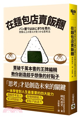 在麵包店裡賣飯糰：賣破千萬本書的王牌編輯教你創造超乎想像的好點子