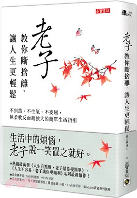 老子教你斷捨離，讓人生更輕鬆：不糾結、不生氣、不委屈，越柔軟反而越強大的簡單生活指引