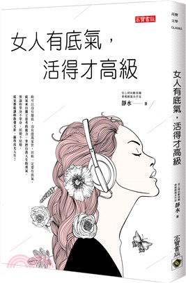 女人有底氣，活得才高級