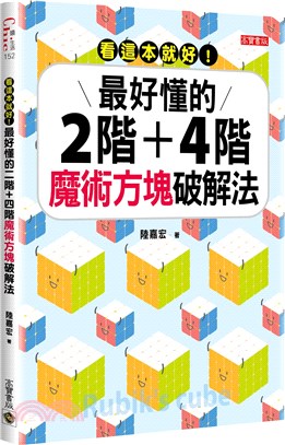 看這本就好！最好懂的二階＋四階魔術方塊破解法