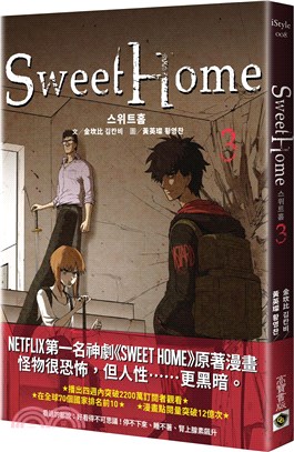 Sweet Home 03：Netflix冠軍韓劇同名原著漫畫