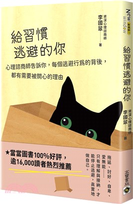 給習慣逃避的你：心理諮商師告訴你，每個逃避行為的背後，都有需要被關心的理由