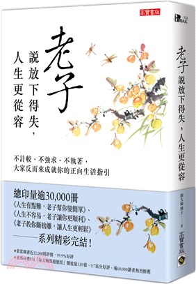 老子說放下得失，人生更從容：不計較、不強求、不執著，大家反而來成就你的正向生活指引